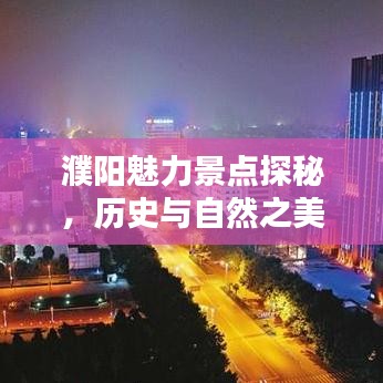 濮陽(yáng)魅力景點(diǎn)探秘，歷史與自然之美的前十名排名！