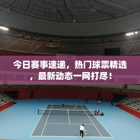 今日賽事速遞，熱門(mén)球票精選，最新動(dòng)態(tài)一網(wǎng)打盡！