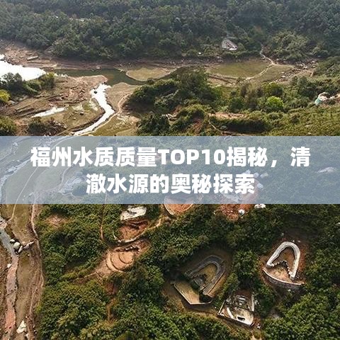 福州水質(zhì)質(zhì)量TOP10揭秘，清澈水源的奧秘探索