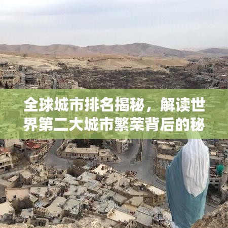全球城市排名揭秘，解讀世界第二大城市繁榮背后的秘密