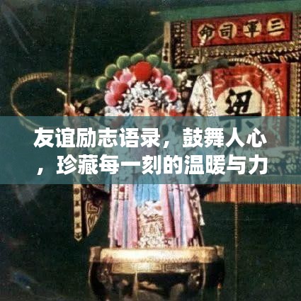 友誼勵(lì)志語(yǔ)錄，鼓舞人心，珍藏每一刻的溫暖與力量