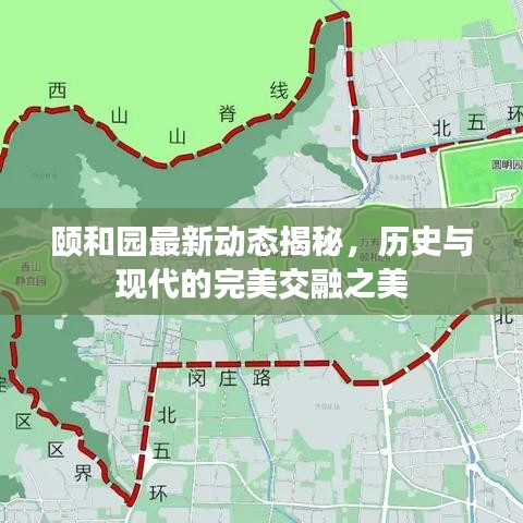頤和園最新動(dòng)態(tài)揭秘，歷史與現(xiàn)代的完美交融之美