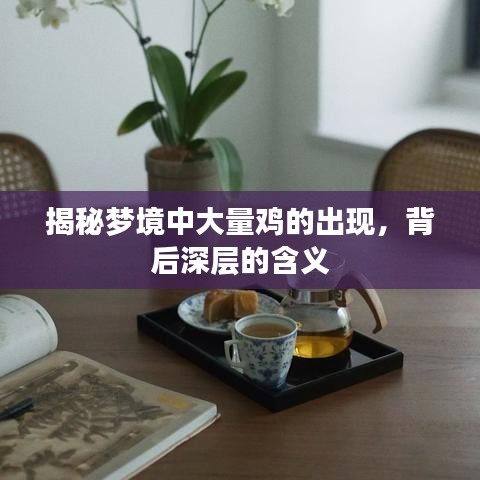 揭秘夢境中大量雞的出現(xiàn)，背后深層的含義