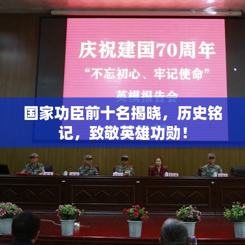國家功臣前十名揭曉，歷史銘記，致敬英雄功勛！