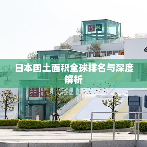 日本國土面積全球排名與深度解析