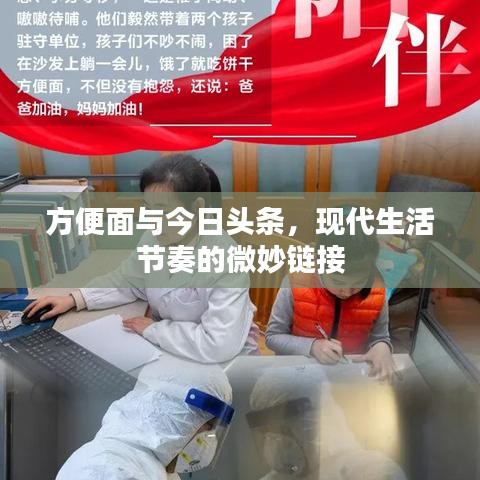 方便面與今日頭條，現(xiàn)代生活節(jié)奏的微妙鏈接