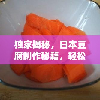 獨家揭秘，日本豆腐制作秘籍，輕松掌握美味上桌秘訣！