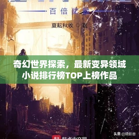 奇幻世界探索，最新變異領(lǐng)域小說排行榜TOP上榜作品