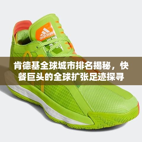 肯德基全球城市排名揭秘，快餐巨頭的全球擴(kuò)張足跡探尋