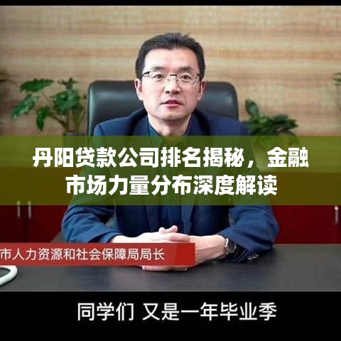 丹陽貸款公司排名揭秘，金融市場力量分布深度解讀