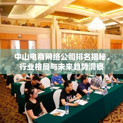 中山電商網(wǎng)絡(luò)公司排名揭秘，行業(yè)格局與未來趨勢(shì)洞察