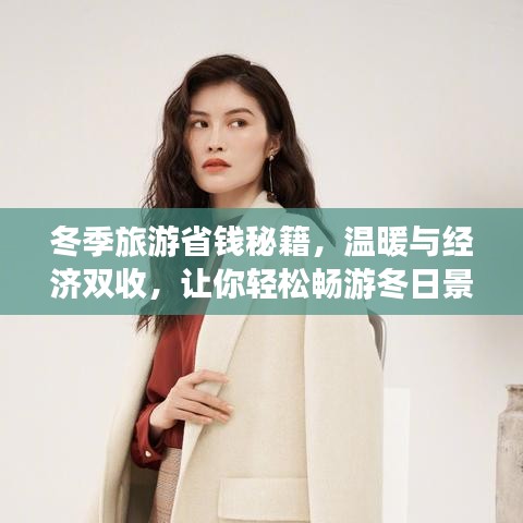 冬季旅游省錢秘籍，溫暖與經(jīng)濟雙收，讓你輕松暢游冬日景點