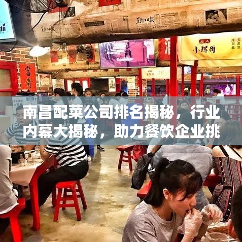 南昌配菜公司排名揭秘，行業(yè)內(nèi)幕大揭秘，助力餐飲企業(yè)挑選最佳合作伙伴！
