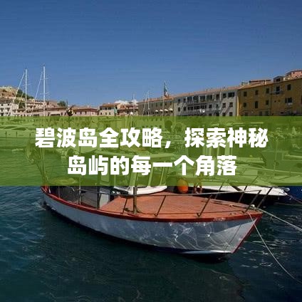 碧波島全攻略，探索神秘島嶼的每一個角落