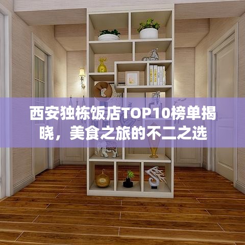 西安獨棟飯店TOP10榜單揭曉，美食之旅的不二之選