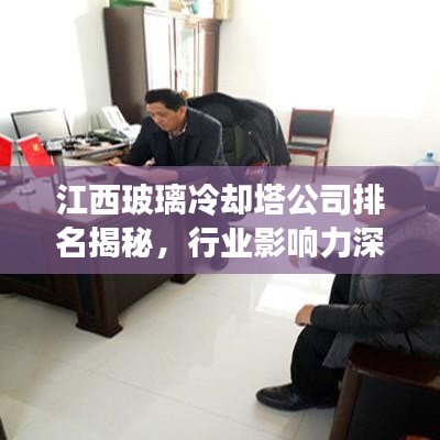 江西玻璃冷卻塔公司排名揭秘，行業(yè)影響力深度解讀