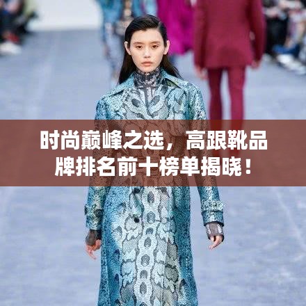 時尚巔峰之選，高跟靴品牌排名前十榜單揭曉！