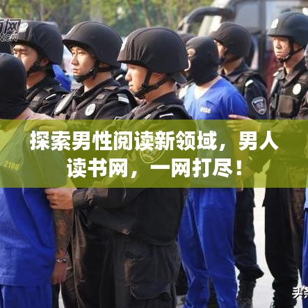 探索男性閱讀新領域，男人讀書網(wǎng)，一網(wǎng)打盡！