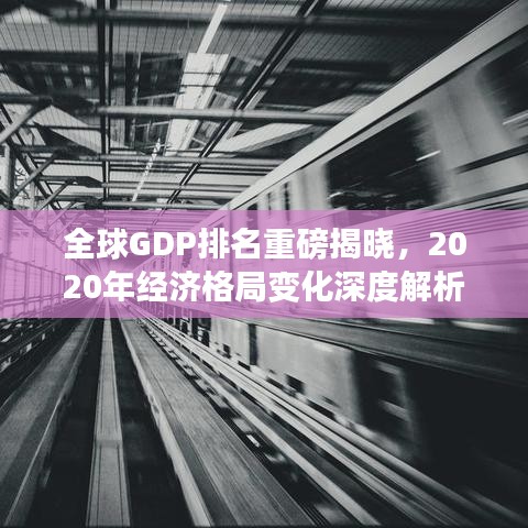 全球GDP排名重磅揭曉，2020年經(jīng)濟格局變化深度解析