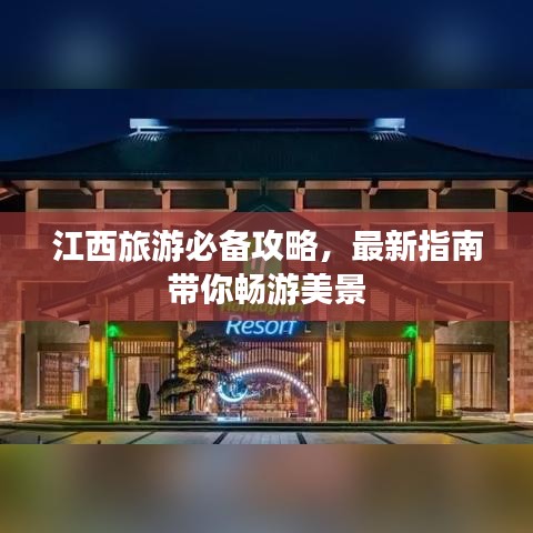 江西旅游必備攻略，最新指南帶你暢游美景