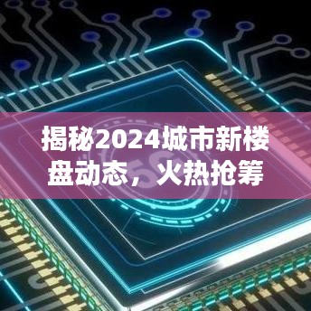 揭秘2024城市新樓盤動態(tài)，火熱搶籌，驚喜連連！