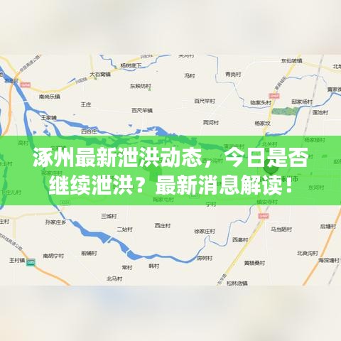 涿州最新泄洪動態(tài)，今日是否繼續(xù)泄洪？最新消息解讀！