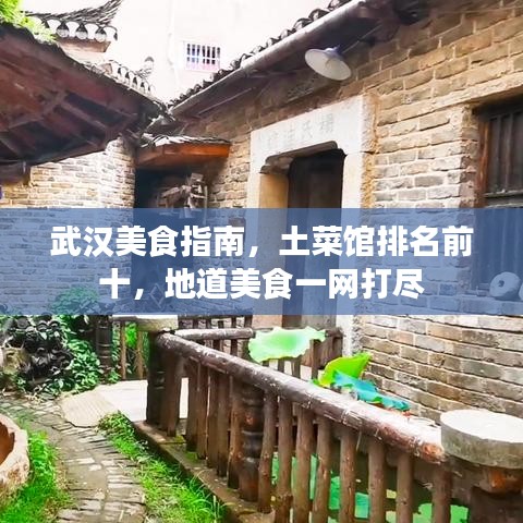武漢美食指南，土菜館排名前十，地道美食一網(wǎng)打盡