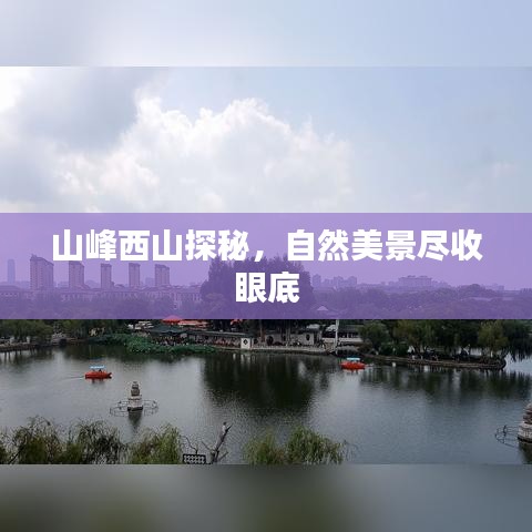 山峰西山探秘，自然美景盡收眼底