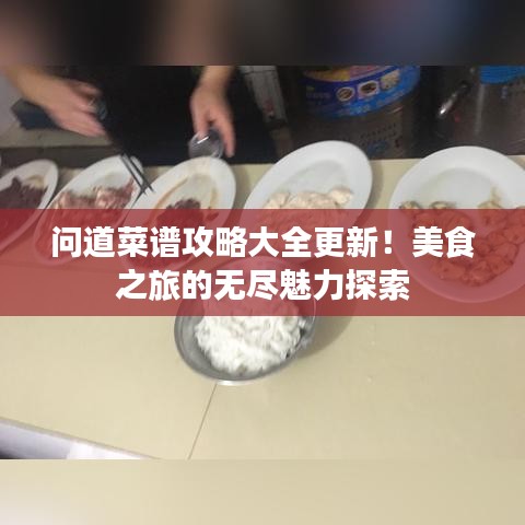 問道菜譜攻略大全更新！美食之旅的無盡魅力探索