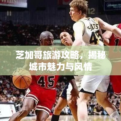 芝加哥旅游攻略，揭秘城市魅力與風(fēng)情