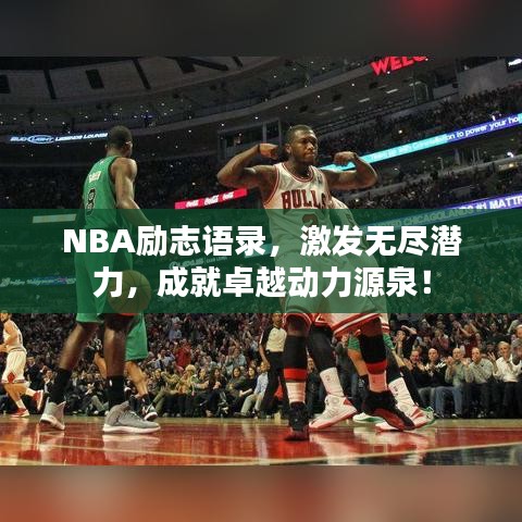 NBA勵(lì)志語(yǔ)錄，激發(fā)無(wú)盡潛力，成就卓越動(dòng)力源泉！