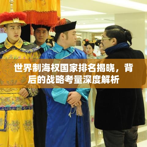 世界制海權(quán)國家排名揭曉，背后的戰(zhàn)略考量深度解析