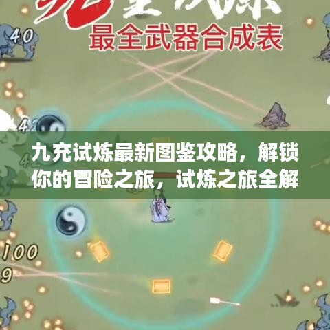 九充試煉最新圖鑒攻略，解鎖你的冒險之旅，試煉之旅全解析！