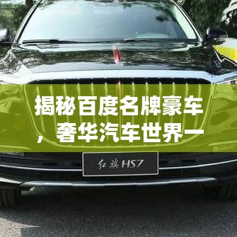 揭秘百度名牌豪車，奢華汽車世界一覽無遺