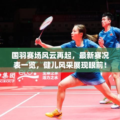 國羽賽場風云再起，最新賽況表一覽，健兒風采展現(xiàn)眼前！