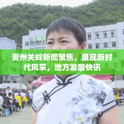 貴州關(guān)嶺新聞聚焦，展現(xiàn)新時(shí)代風(fēng)采，地方發(fā)展快訊