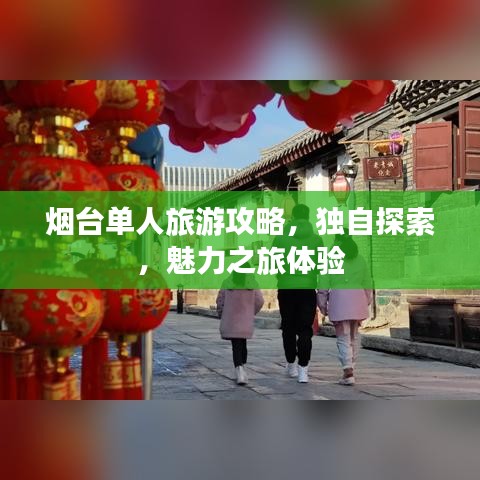 煙臺(tái)單人旅游攻略，獨(dú)自探索，魅力之旅體驗(yàn)