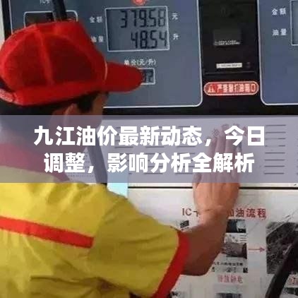 九江油價(jià)最新動(dòng)態(tài)，今日調(diào)整，影響分析全解析