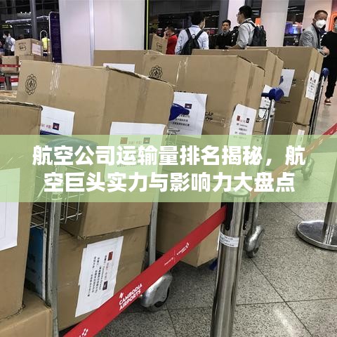 航空公司運(yùn)輸量排名揭秘，航空巨頭實(shí)力與影響力大盤點(diǎn)