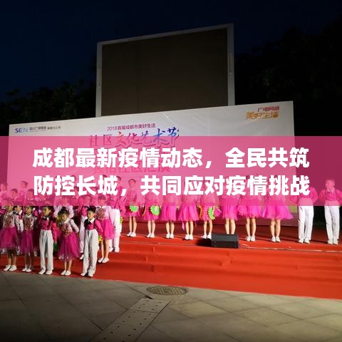 成都最新疫情動(dòng)態(tài)，全民共筑防控長城，共同應(yīng)對(duì)疫情挑戰(zhàn)