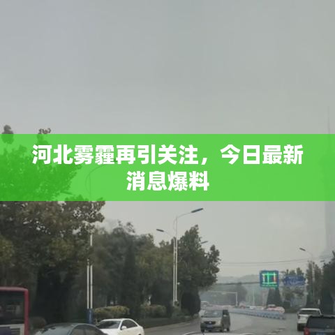 河北霧霾再引關(guān)注，今日最新消息爆料