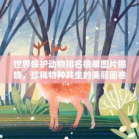 世界保護(hù)動(dòng)物排名榜單圖片揭曉，珍稀物種共生的美麗畫卷