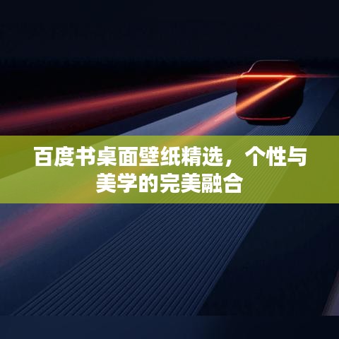 百度書桌面壁紙精選，個(gè)性與美學(xué)的完美融合