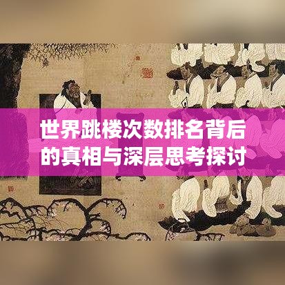 世界跳樓次數(shù)排名背后的真相與深層思考探討