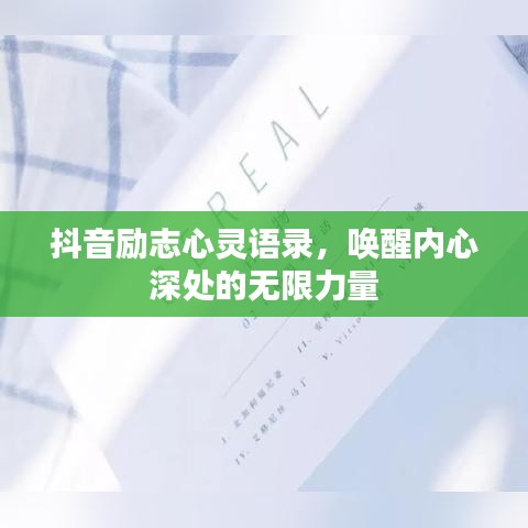 抖音勵志心靈語錄，喚醒內(nèi)心深處的無限力量