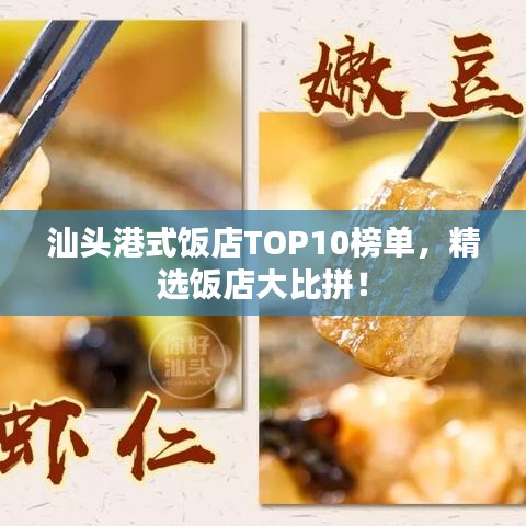 汕頭港式飯店TOP10榜單，精選飯店大比拼！
