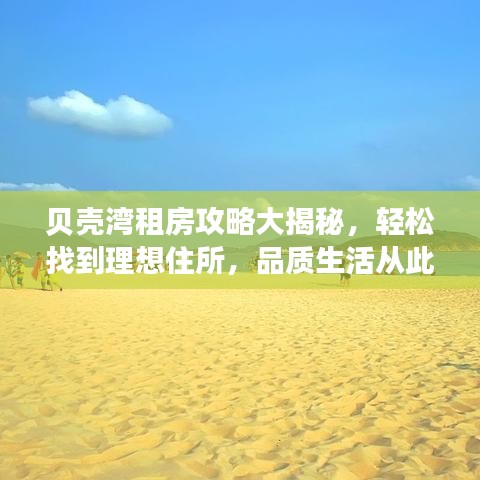 貝殼灣租房攻略大揭秘，輕松找到理想住所，品質(zhì)生活從此開始！