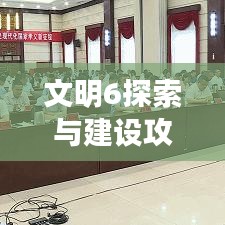 文明6探索與建設(shè)攻略，揭秘最新攻略與藝術(shù)技巧