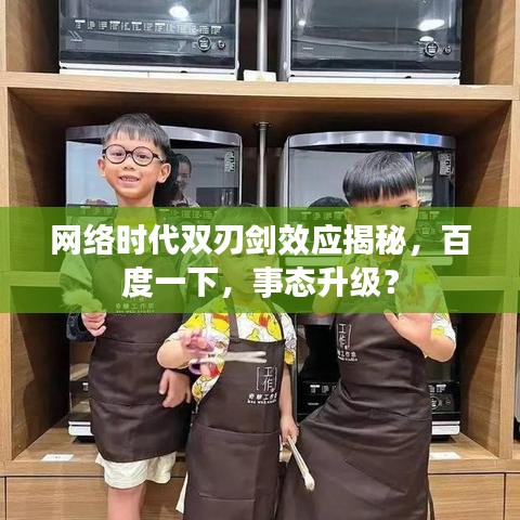 網(wǎng)絡(luò)時(shí)代雙刃劍效應(yīng)揭秘，百度一下，事態(tài)升級(jí)？