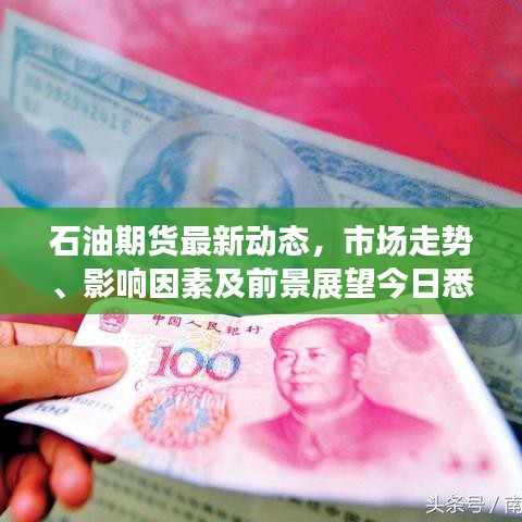 石油期貨最新動(dòng)態(tài)，市場(chǎng)走勢(shì)、影響因素及前景展望今日悉知